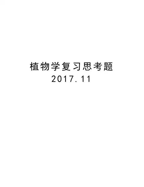 植物学复习思考题 .11知识讲解