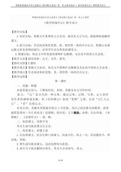 粤教版普通高中语文选修2《唐宋散文选读》第一单元基本阅读《 黄州快哉亭记》课程教学设计