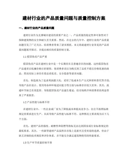 建材行业的产品质量问题与质量控制方案