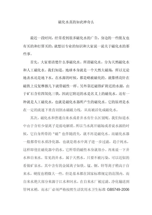揭秘神奇的磁化水