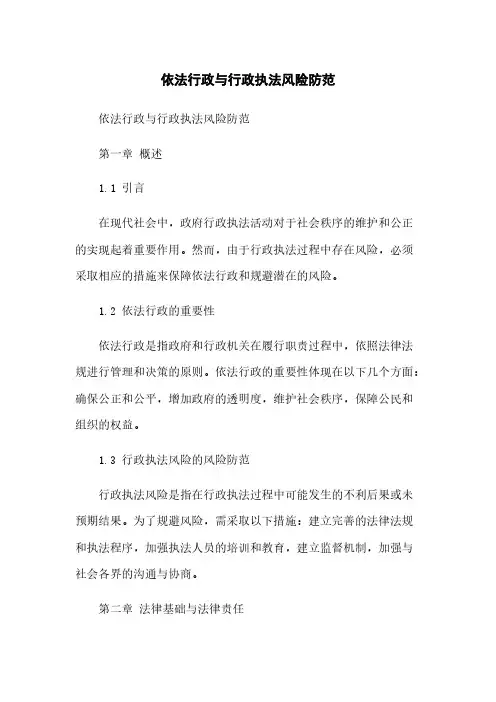 依法行政与行政执法风险防范