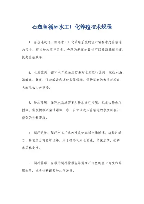 石斑鱼循环水工厂化养殖技术规程