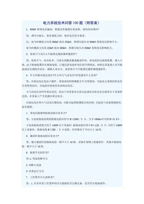 电力系统技术问答100题(附答案)