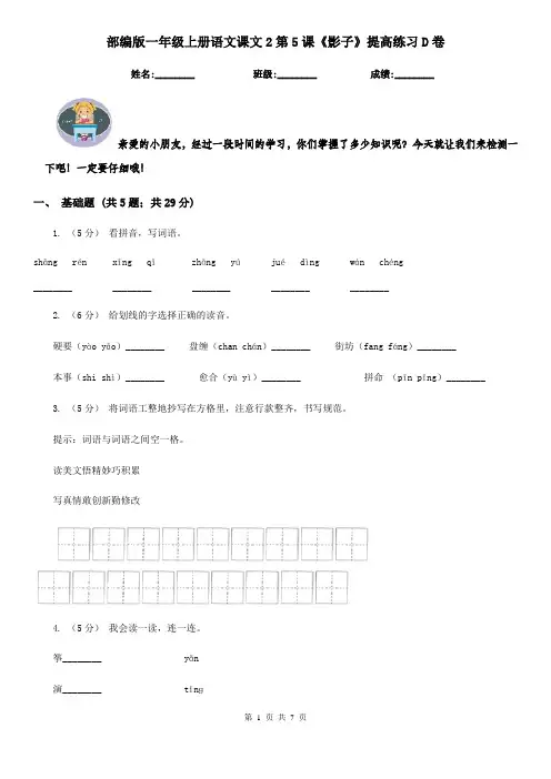 部编版一年级上册语文课文2第5课《影子》提高练习D卷