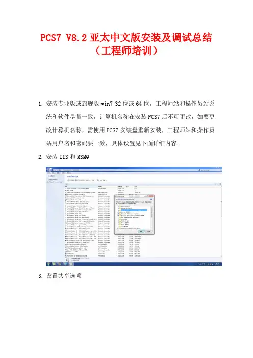 PCS7 V8.2亚太中文版安装及调试总结(工程师培训)