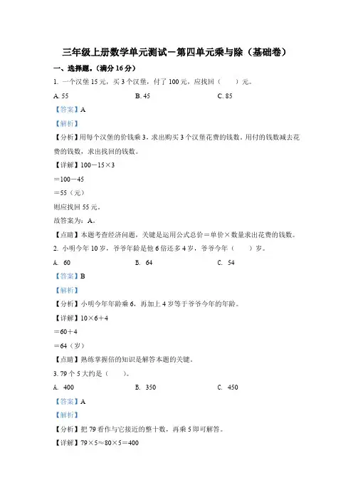 北师大版数学三年级上册第四单元《乘与除》分层测试卷(基础卷)(解析版)
