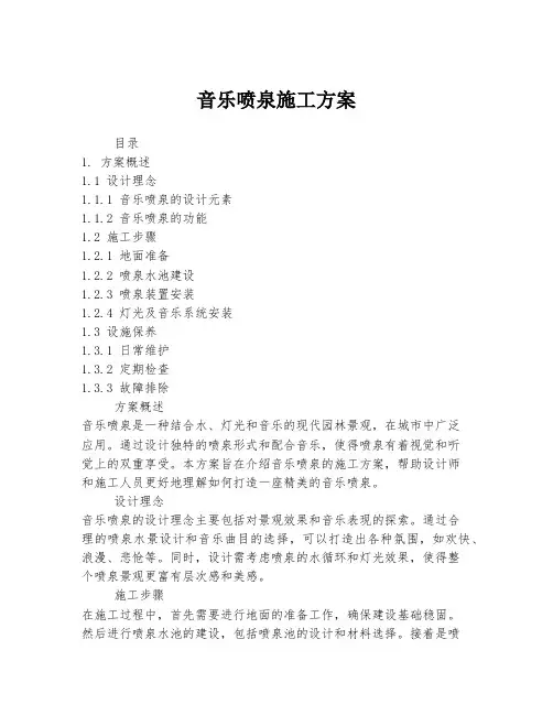 音乐喷泉施工方案