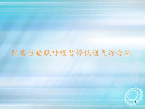 阻塞性睡眠呼吸暂停低通气综合征_ppt课件
