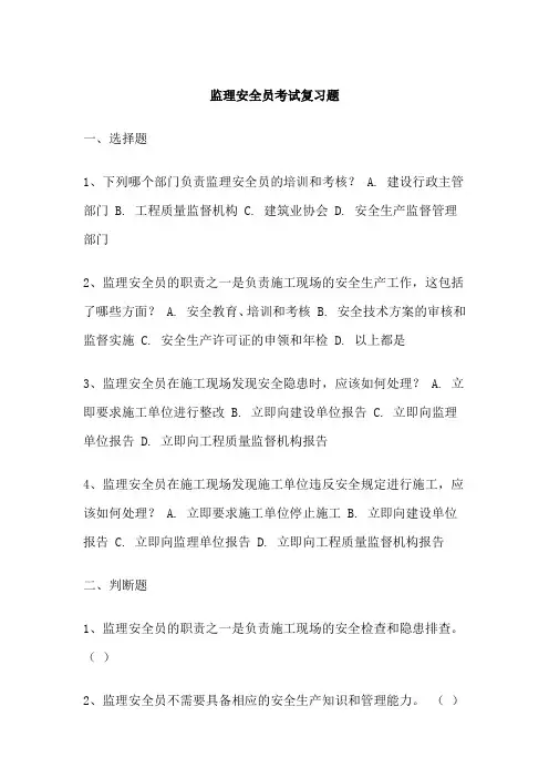 监理安全员考试复习题