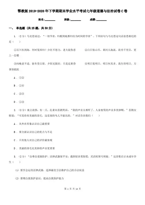 鄂教版2019-2020年下学期期末学业水平考试七年级道德与法治试卷C卷
