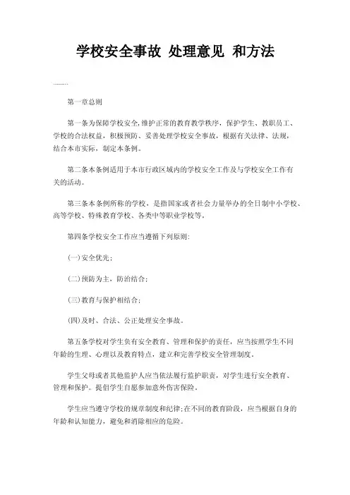 学校安全事故处理意见和方法