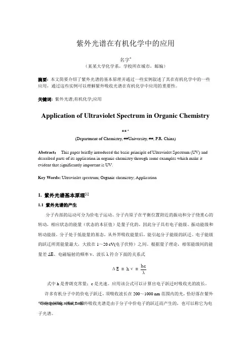 紫外原理及其在有机化学中的应用
