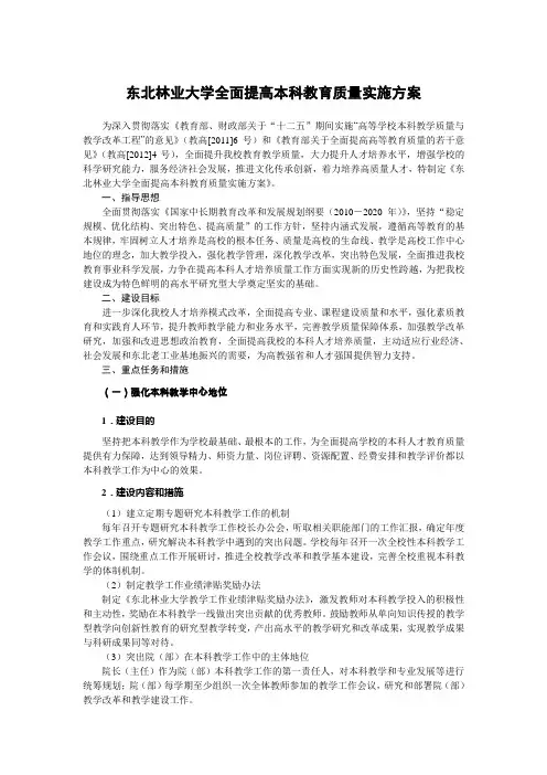 东北林业大学全面提高本科教育质量实施方案