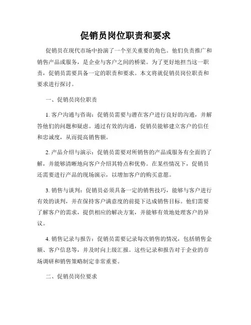 促销员岗位职责和要求