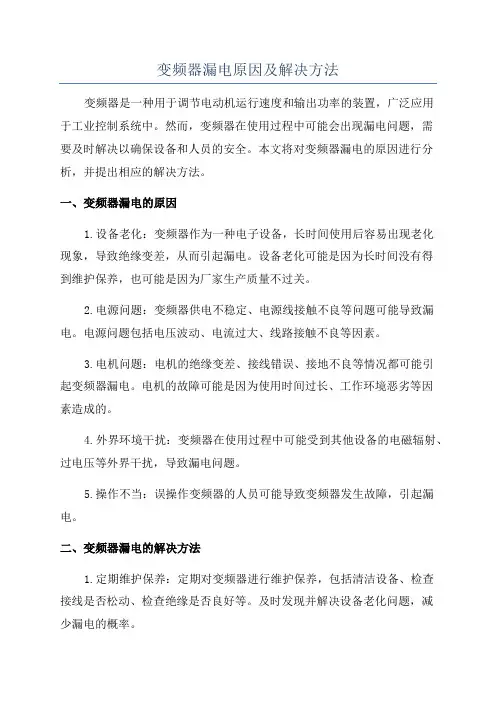 变频器漏电原因及解决方法