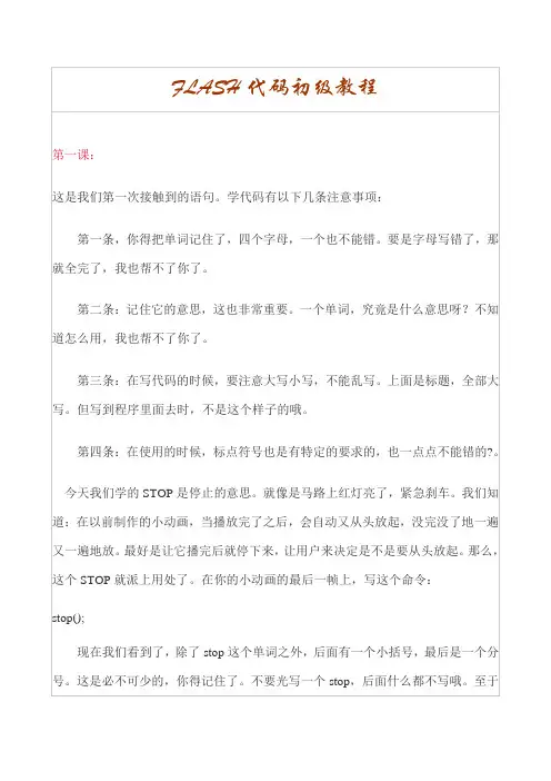FLASH代码初级教程