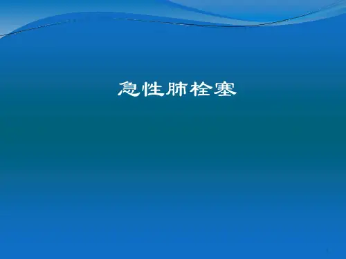 急性肺栓塞精品PPT课件