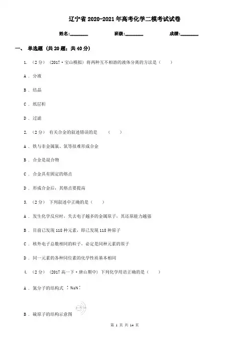 辽宁省2020-2021年高考化学二模考试试卷