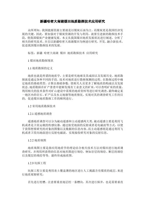 新疆哈密大南湖煤田地质勘探技术应用研究
