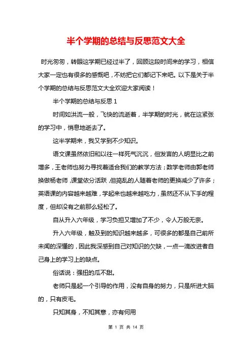 半个学期的总结与反思范文大全