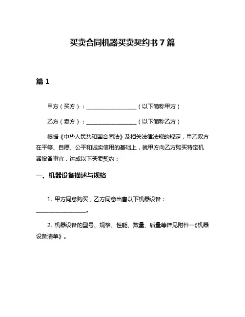 买卖合同机器买卖契约书7篇
