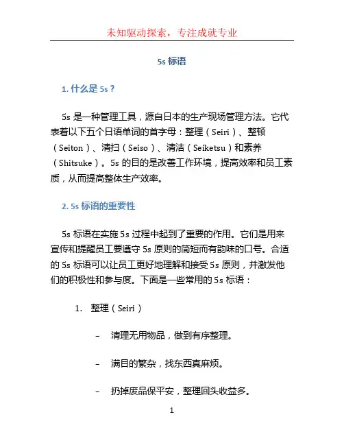 5s标语文档