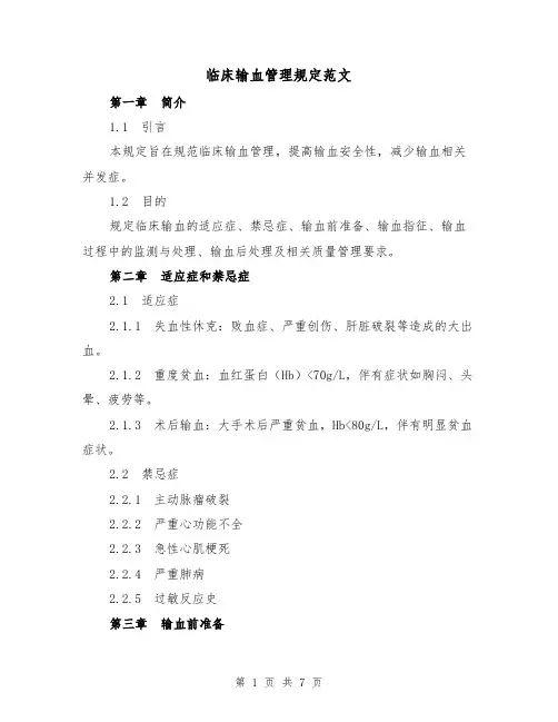 临床输血管理规定范文（4篇）