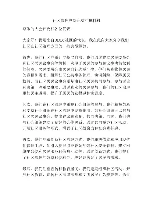 社区治理典型经验汇报材料