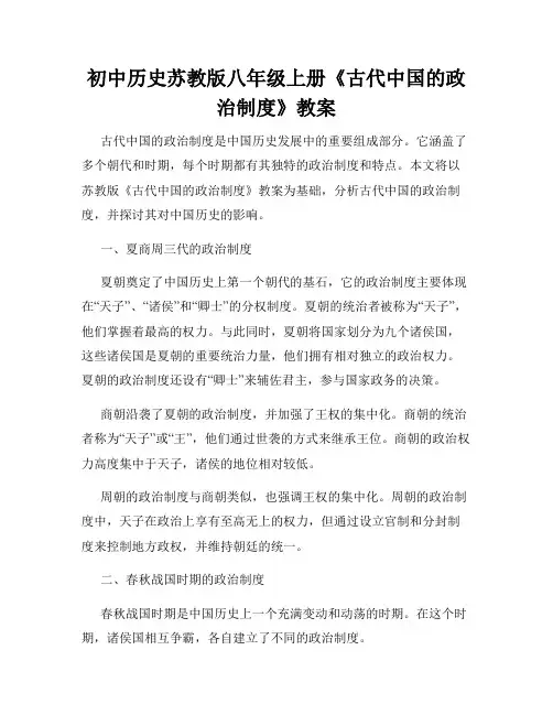 初中历史苏教版八年级上册《古代中国的政治制度》教案