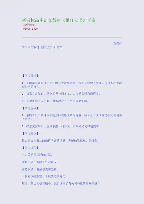 新课标高中语文教材《报任安书》学案