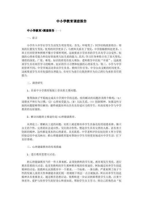中小学教育调查报告