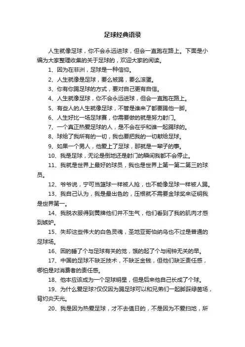 足球经典语录