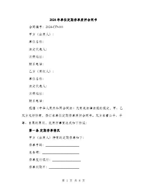 2024年单位定期存单质押合同书(3篇)