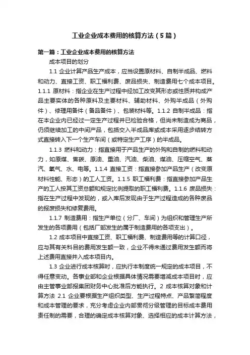 工业企业成本费用的核算方法（5篇）
