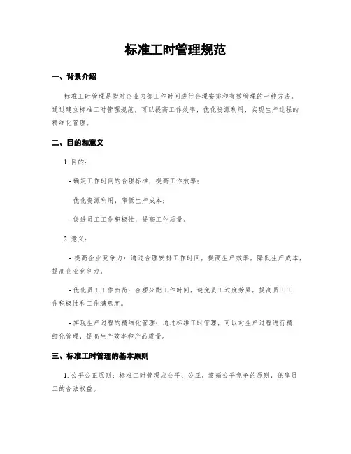 标准工时管理规范