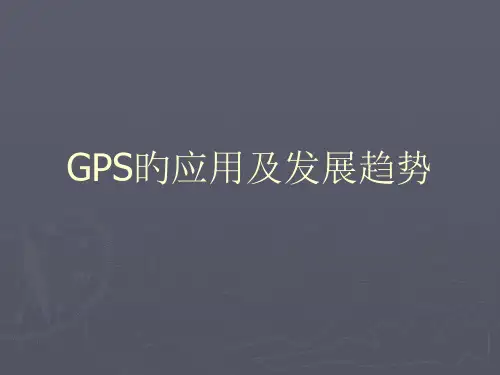 GPS的应用及发展趋势