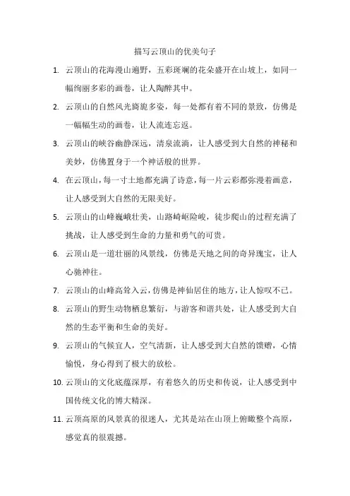 描写云顶山的优美句子