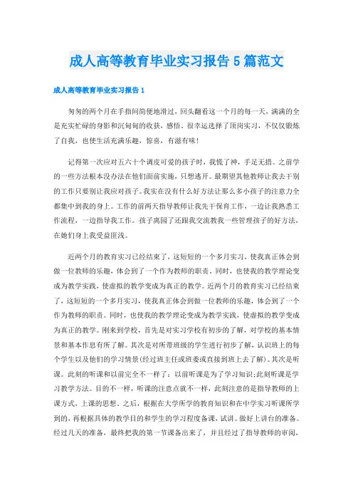 成人高等教育毕业实习报告5篇范文