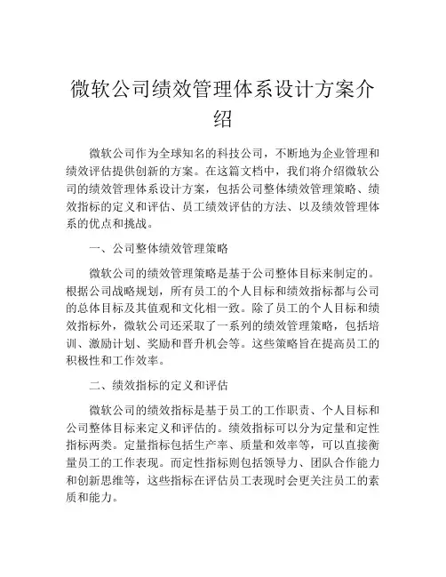 微软公司绩效管理体系设计方案介绍