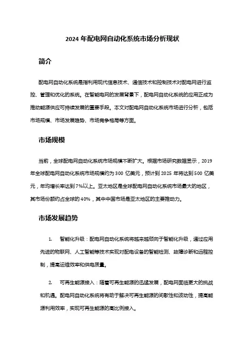 2024年配电网自动化系统市场分析现状