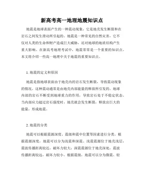 新高考高一地理地震知识点