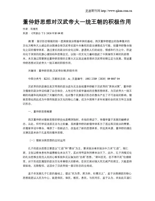 董仲舒思想对汉武帝大一统王朝的积极作用