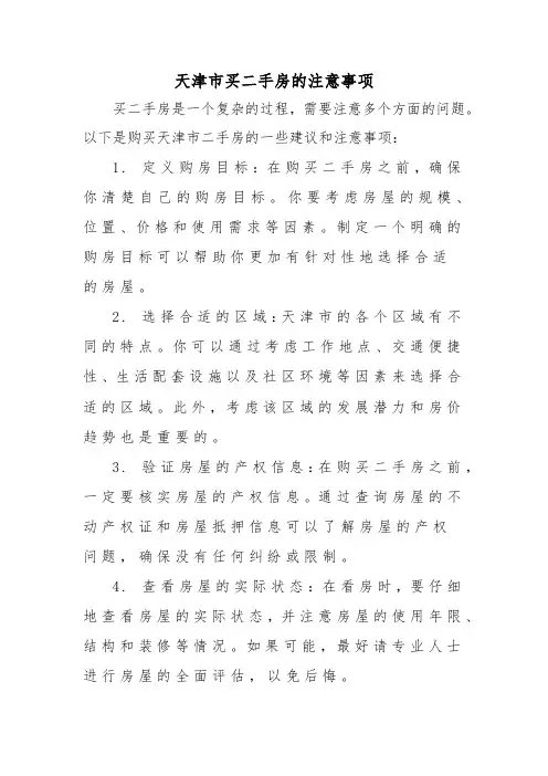 天津市买二手房的注意事项