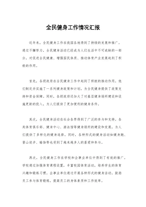 全民健身工作情况汇报