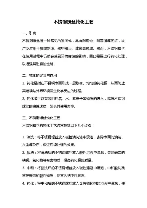不锈钢螺丝钝化工艺