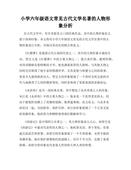 小学六年级语文常见古代文学名著的人物形象分析