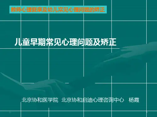 儿童早期常见心理问题及矫正PPT课件