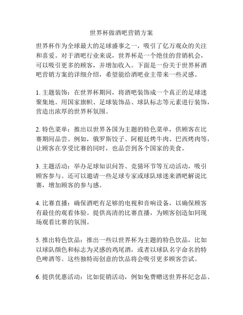 世界杯做酒吧营销方案