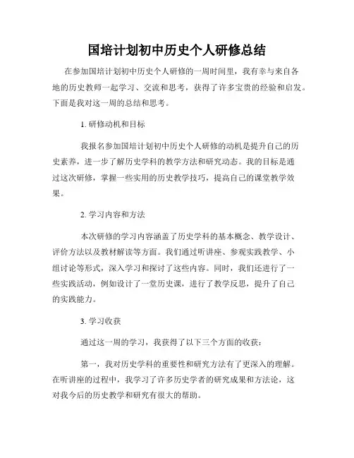 国培计划初中历史个人研修总结