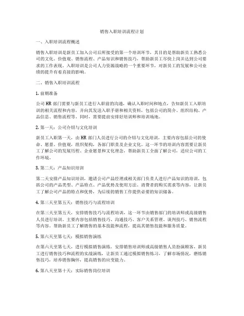 销售入职培训流程计划